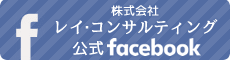 株式会社レイ・コンサルティング 公式Facebook